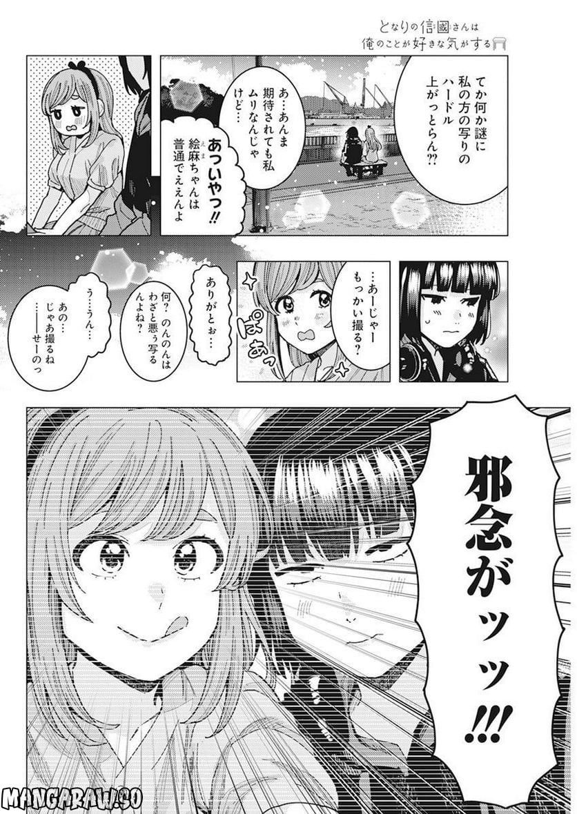 となりの信國さんは俺のことが好きな気がする 第47話 - Page 8