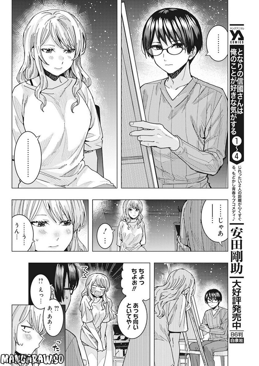 となりの信國さんは俺のことが好きな気がする 第44話 - Page 6