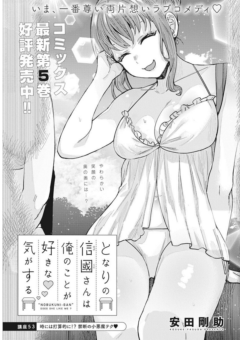 となりの信國さんは俺のことが好きな気がする 第53話 - Page 1