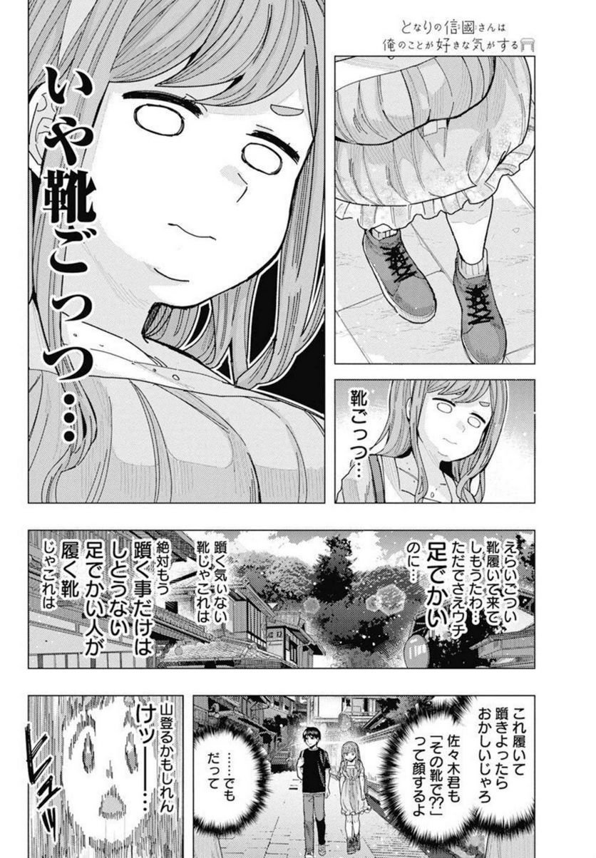 となりの信國さんは俺のことが好きな気がする 第36話 - Page 4