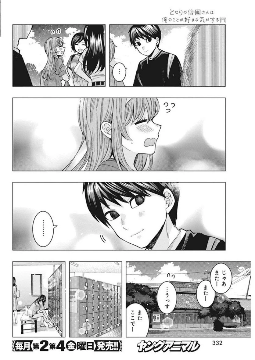 となりの信國さんは俺のことが好きな気がする - 第51話 - Page 8