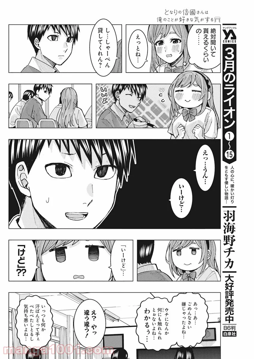 となりの信國さんは俺のことが好きな気がする - 第18話 - Page 3