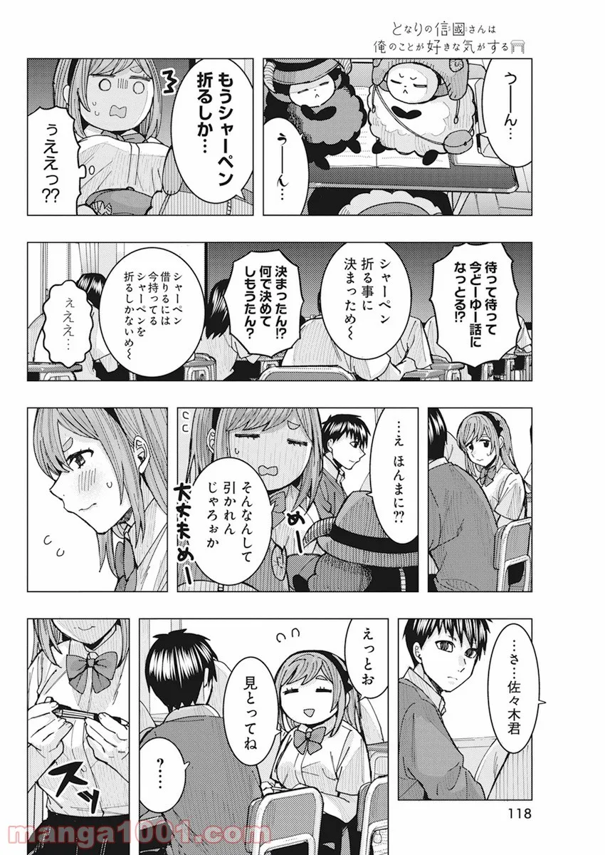 となりの信國さんは俺のことが好きな気がする - 第18話 - Page 7