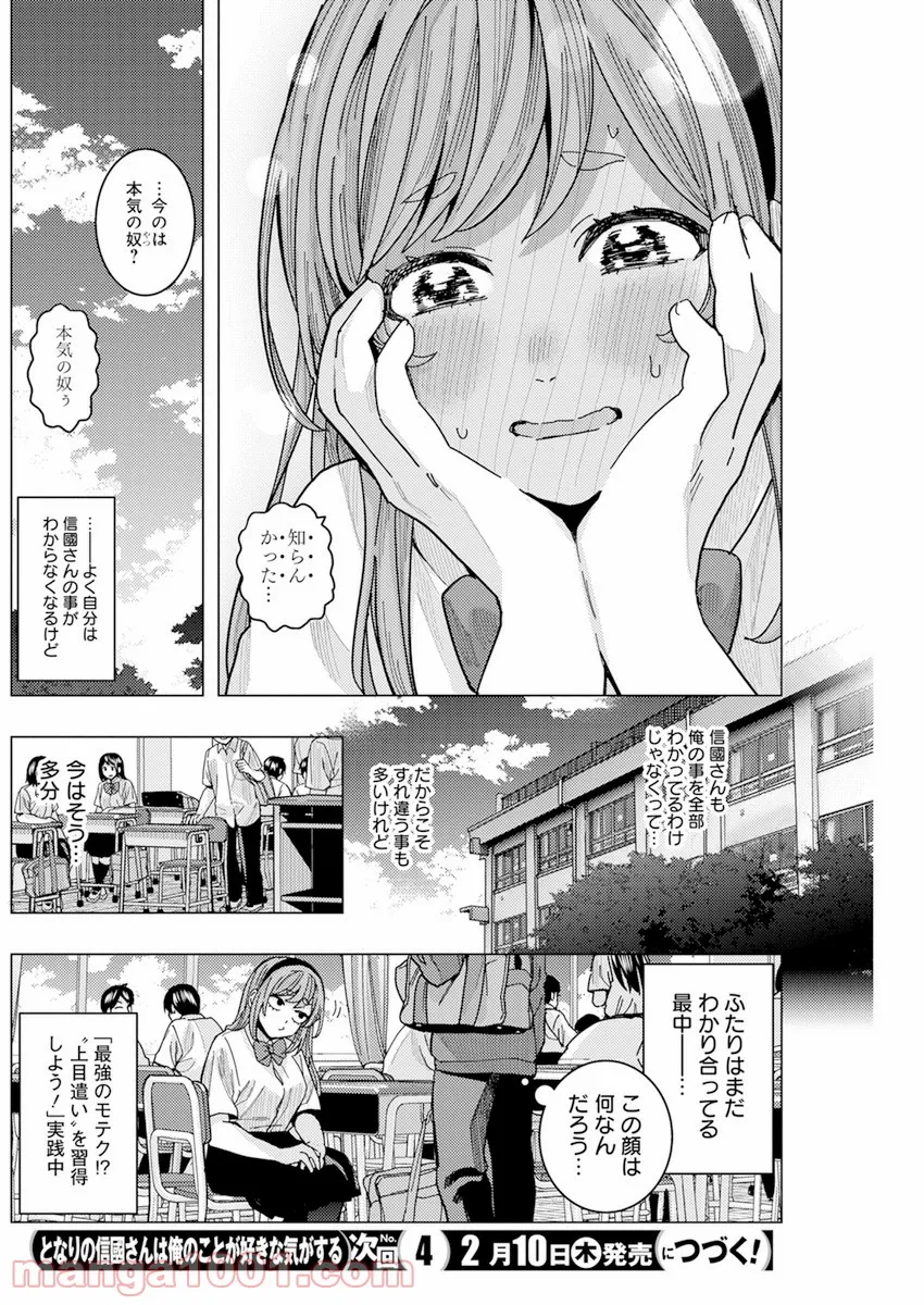 となりの信國さんは俺のことが好きな気がする 第27話 - Page 14