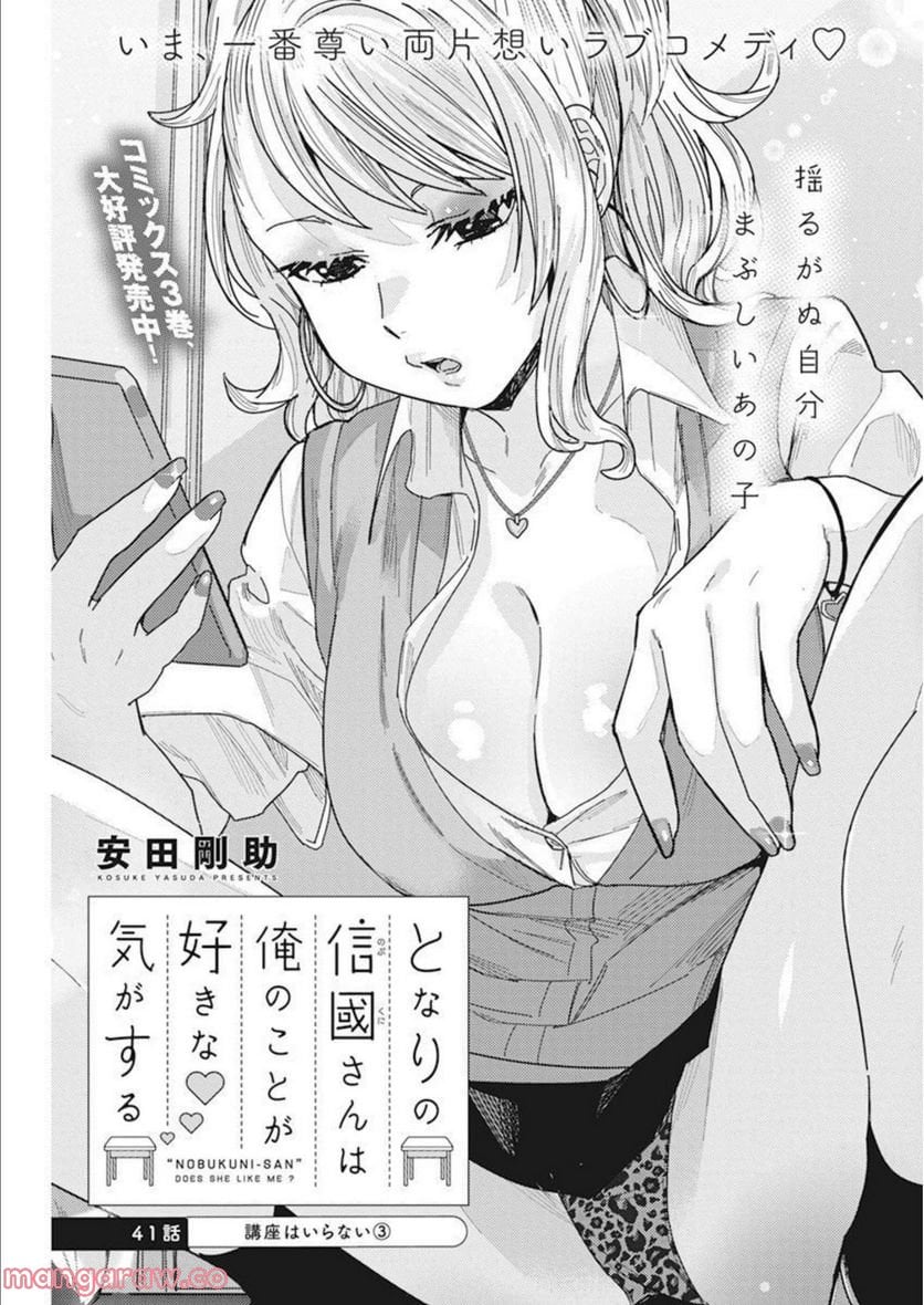 となりの信國さんは俺のことが好きな気がする 第41話 - Page 1