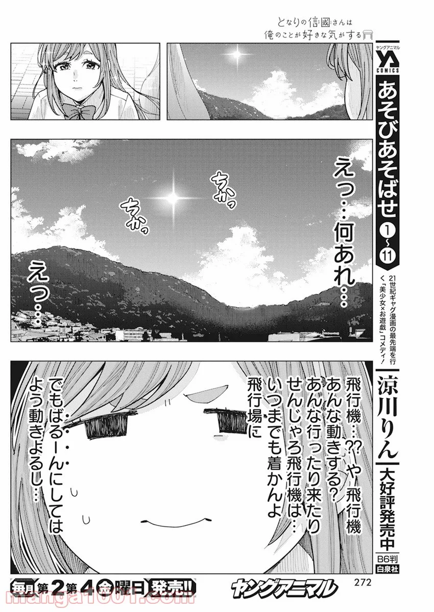 となりの信國さんは俺のことが好きな気がする 第17話 - Page 4