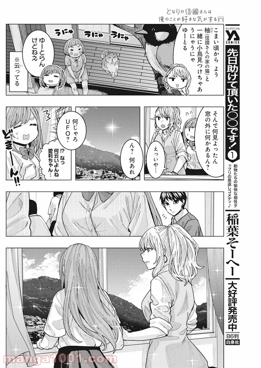 となりの信國さんは俺のことが好きな気がする 第17話 - Page 6