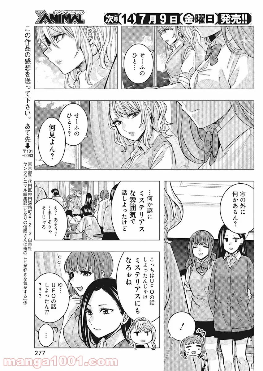 となりの信國さんは俺のことが好きな気がする 第17話 - Page 9