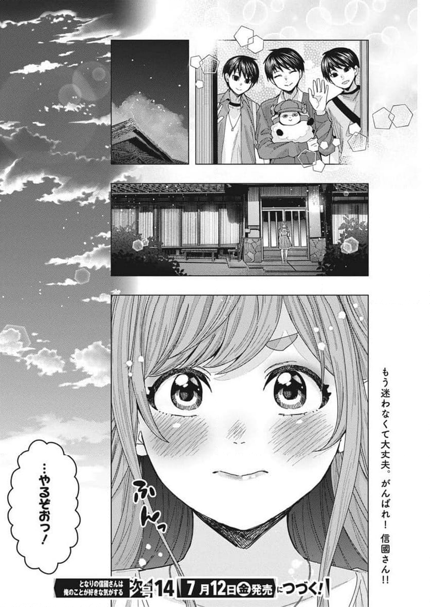 となりの信國さんは俺のことが好きな気がする - 第67話 - Page 13