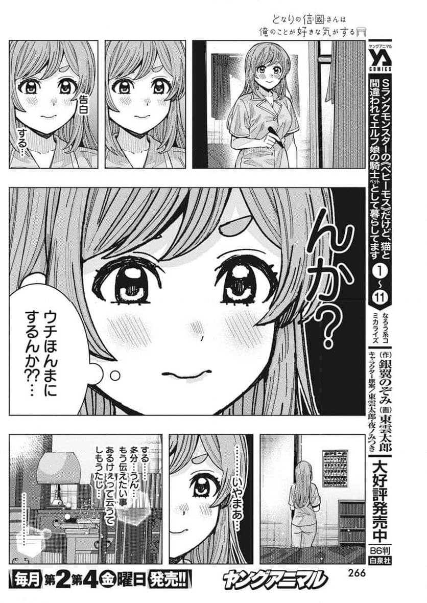 となりの信國さんは俺のことが好きな気がする 第67話 - Page 3