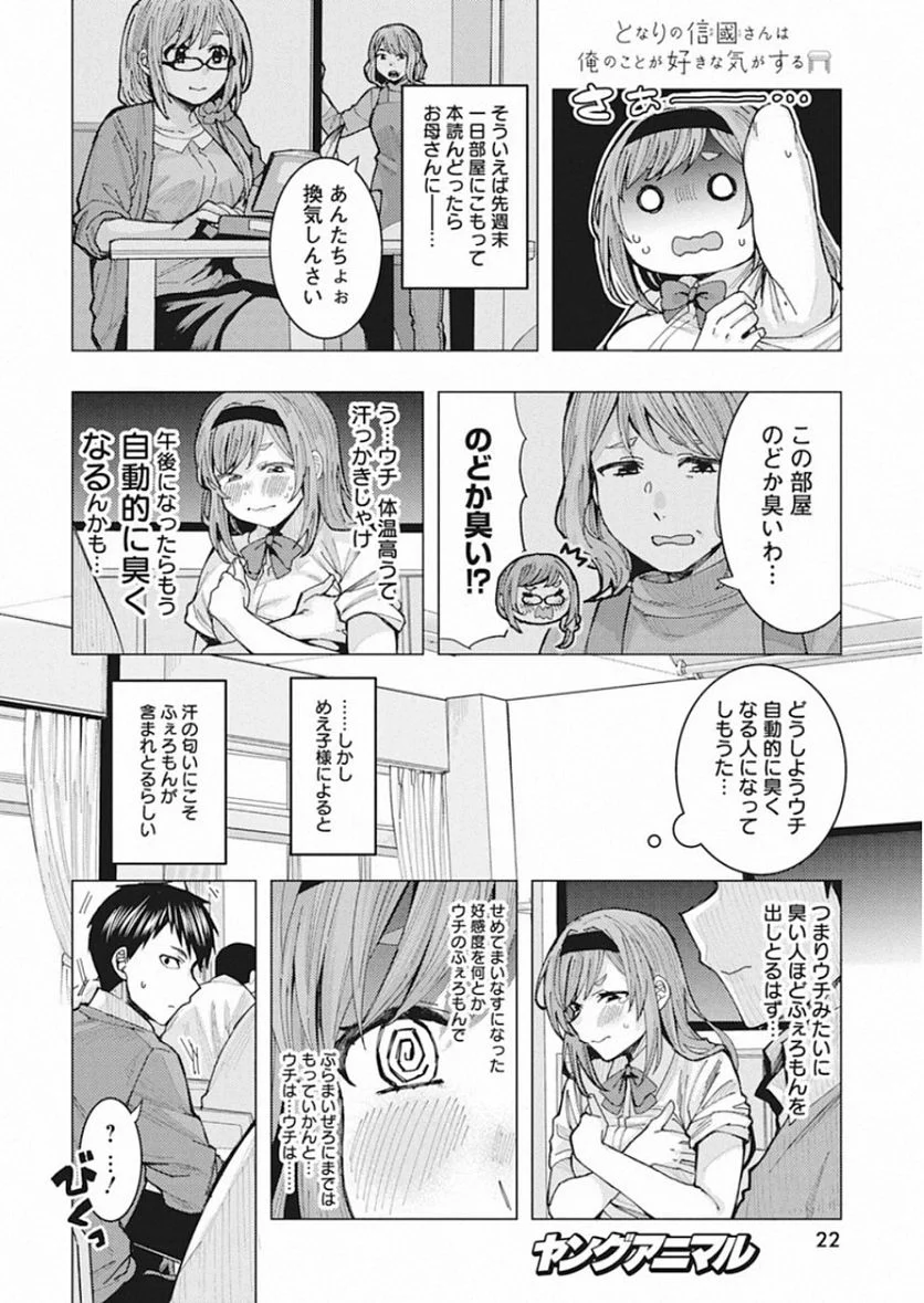 となりの信國さんは俺のことが好きな気がする - 第1話 - Page 11