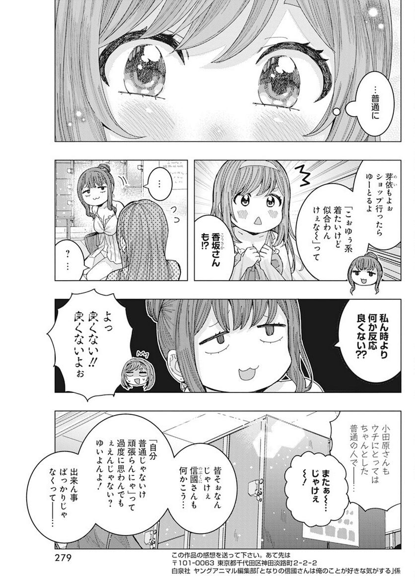 となりの信國さんは俺のことが好きな気がする - 第54話 - Page 9