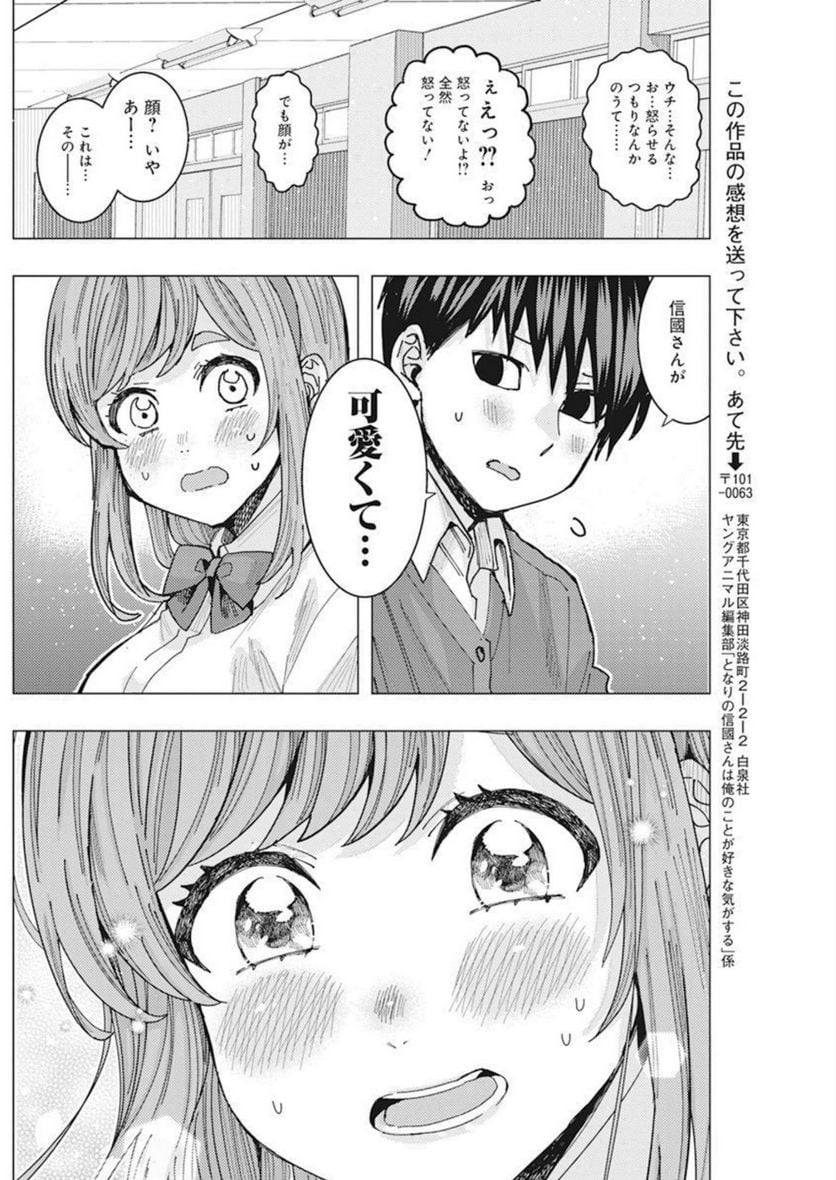 となりの信國さんは俺のことが好きな気がする 第38話 - Page 12