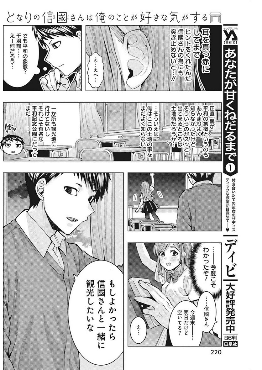 となりの信國さんは俺のことが好きな気がする 第6話 - Page 10