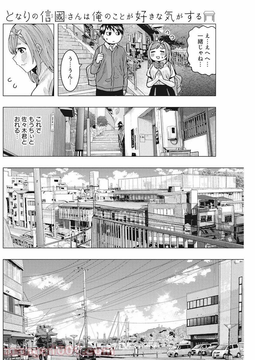 となりの信國さんは俺のことが好きな気がする 第10話 - Page 6