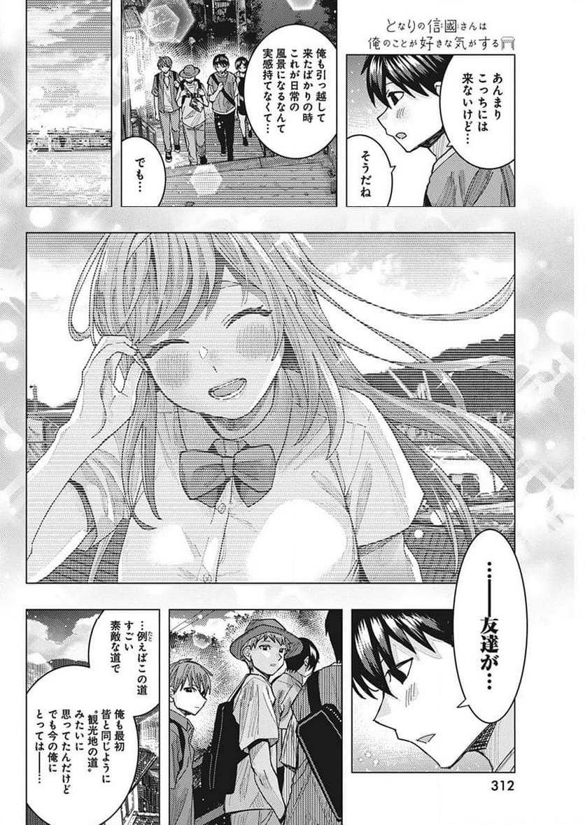 となりの信國さんは俺のことが好きな気がする - 第59話 - Page 8