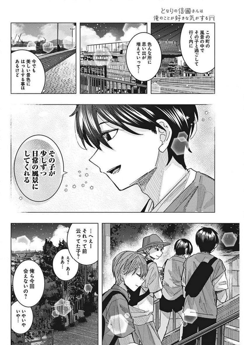 となりの信國さんは俺のことが好きな気がする - 第59話 - Page 10