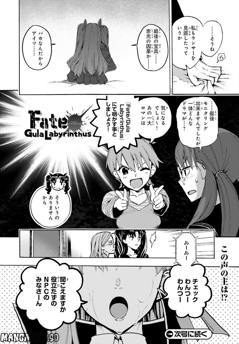 フェイト/エクストラ CCC FOXTAIL - 第78話 - Page 8