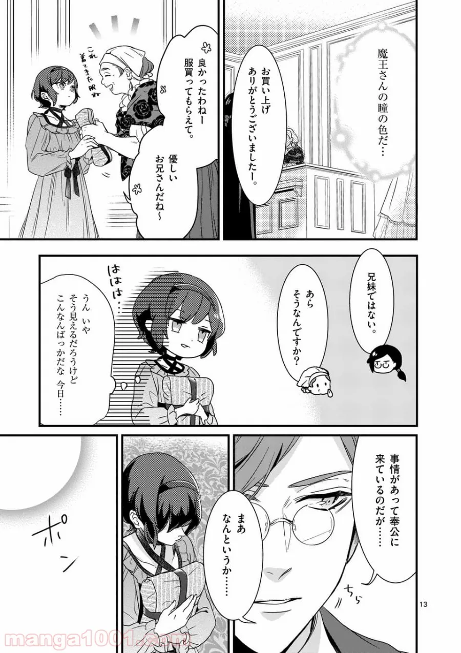 魔王の右腕になったので原作改悪します 第4.1話 - Page 12