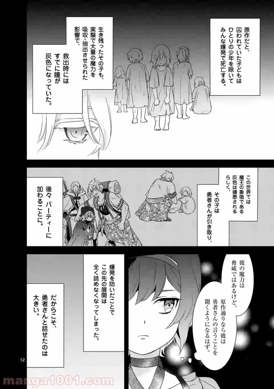 魔王の右腕になったので原作改悪します 第6.1話 - Page 11