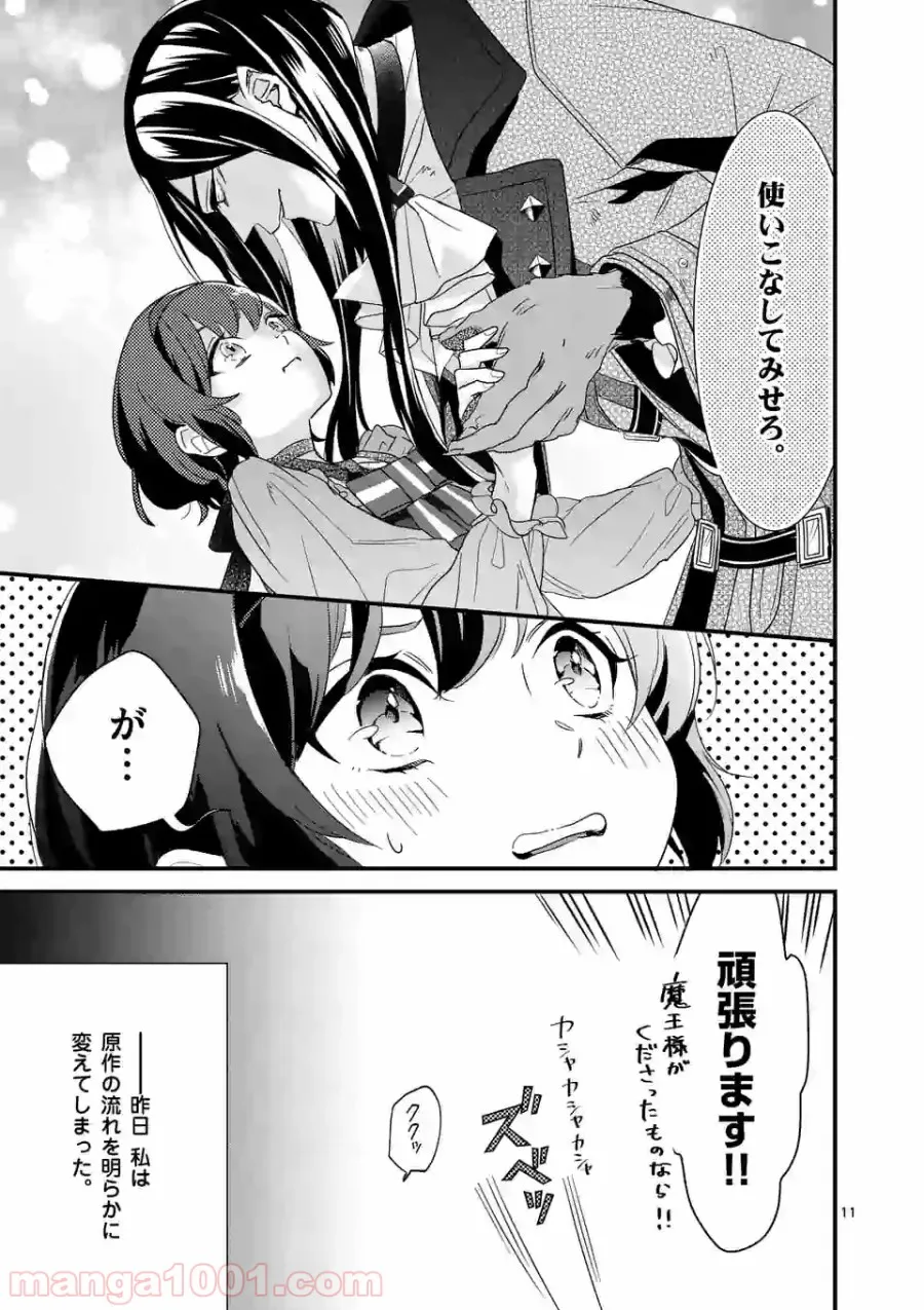 魔王の右腕になったので原作改悪します 第6.1話 - Page 10