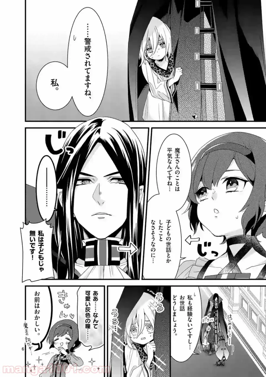 魔王の右腕になったので原作改悪します 第8.1話 - Page 6