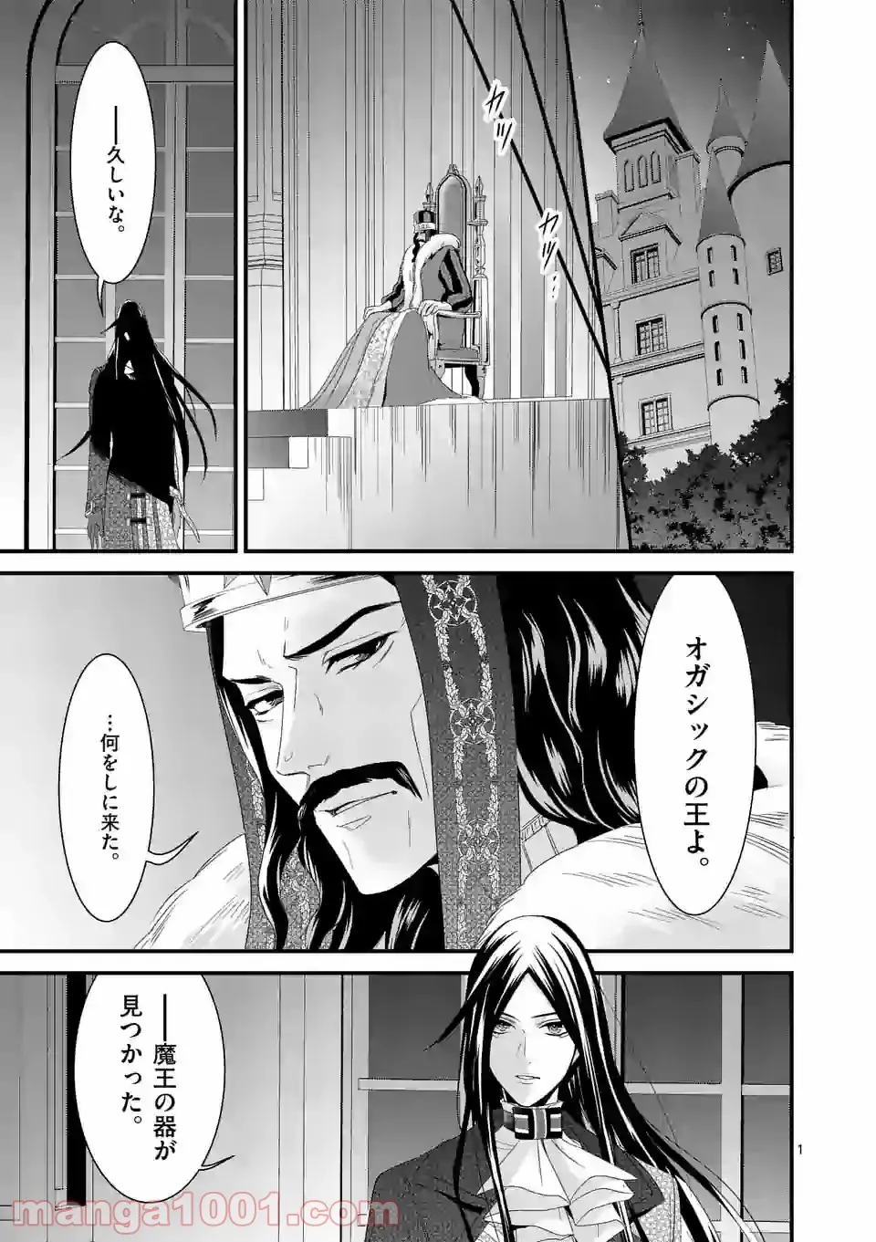 魔王の右腕になったので原作改悪します 第10.1話 - Page 1