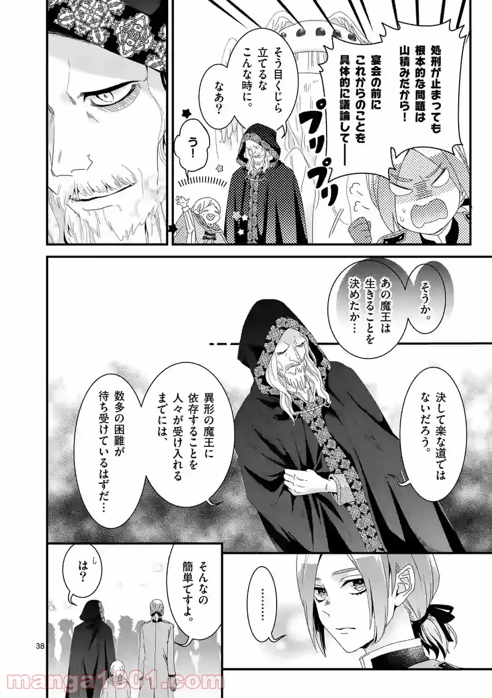 魔王の右腕になったので原作改悪します - 第13.3話 - Page 5