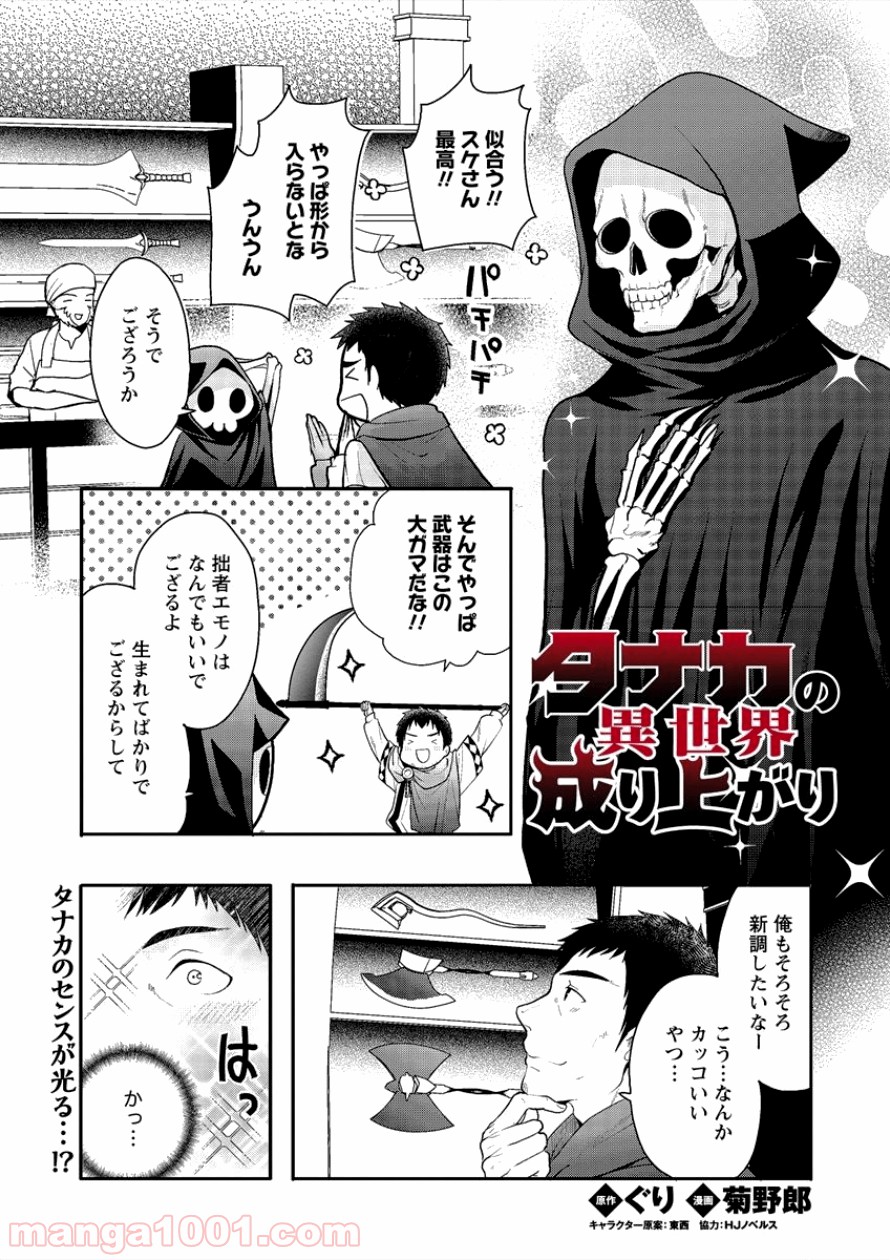 タナカの異世界成り上がり 第4話 - Page 1