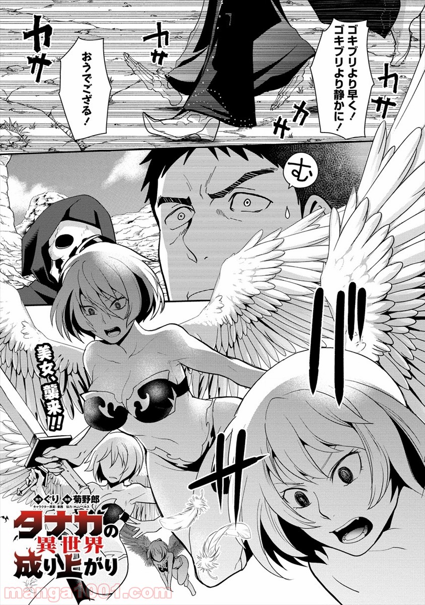 タナカの異世界成り上がり 第7話 - Page 1