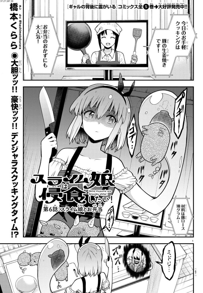 スライム娘は浸食したい! 第6話 - Page 1