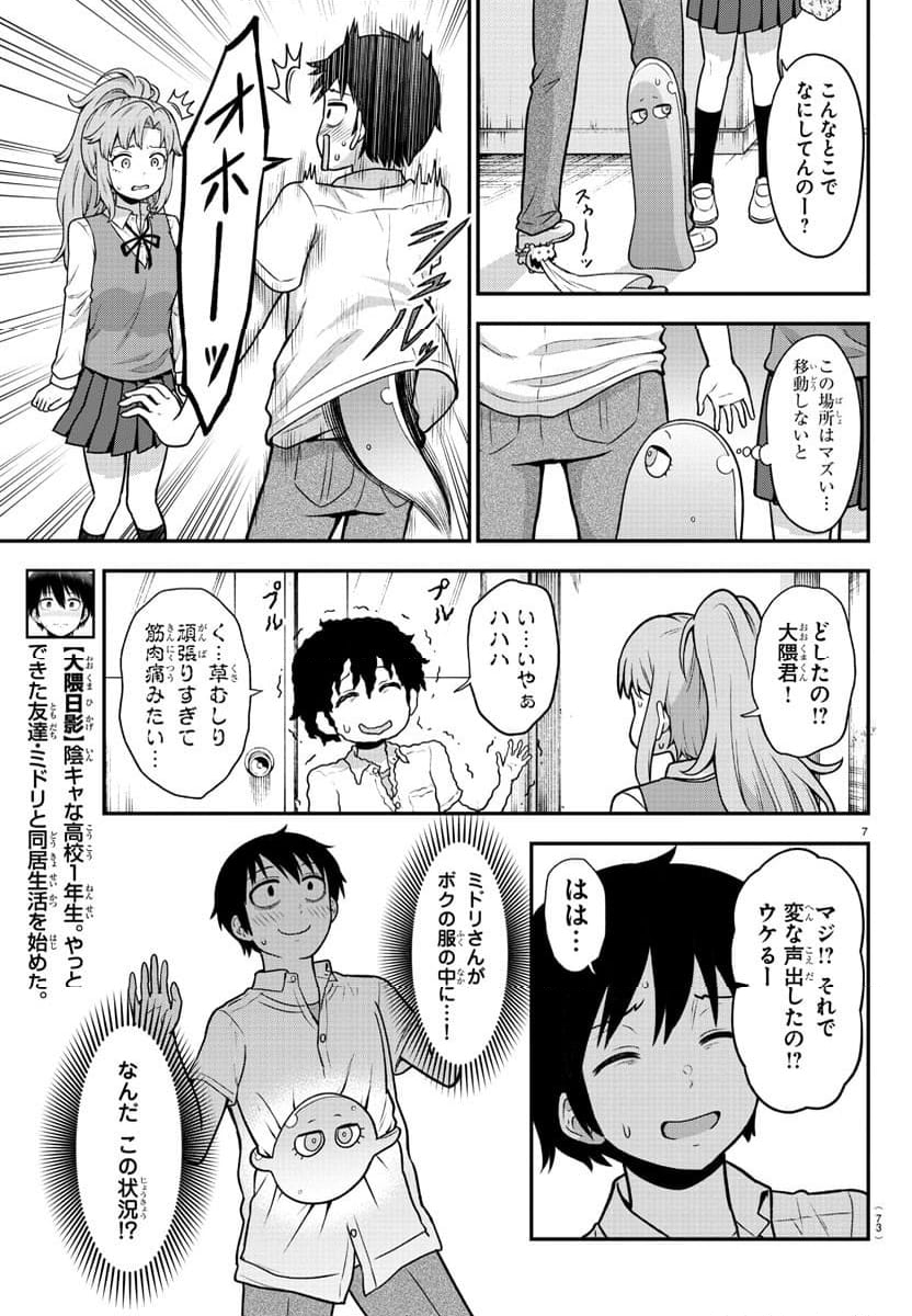 スライム娘は浸食したい! - 第6話 - Page 7