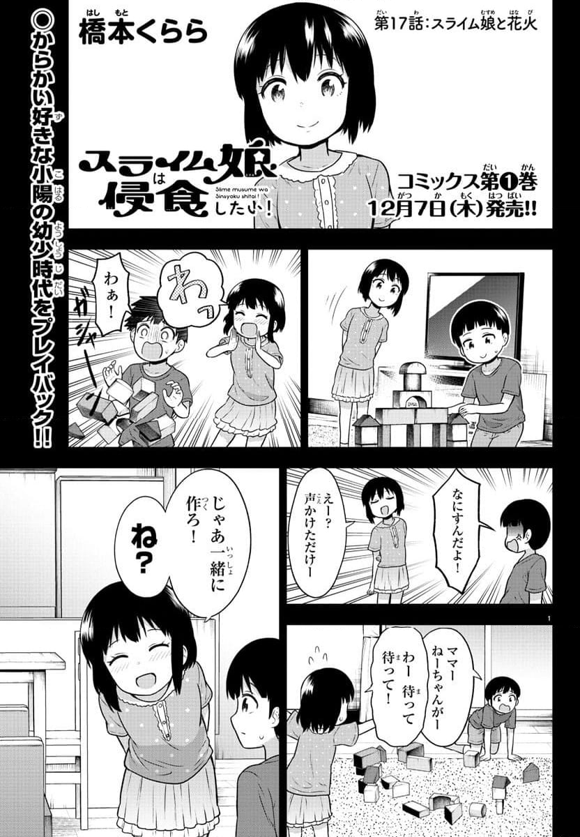 スライム娘は浸食したい! 第17話 - Page 1