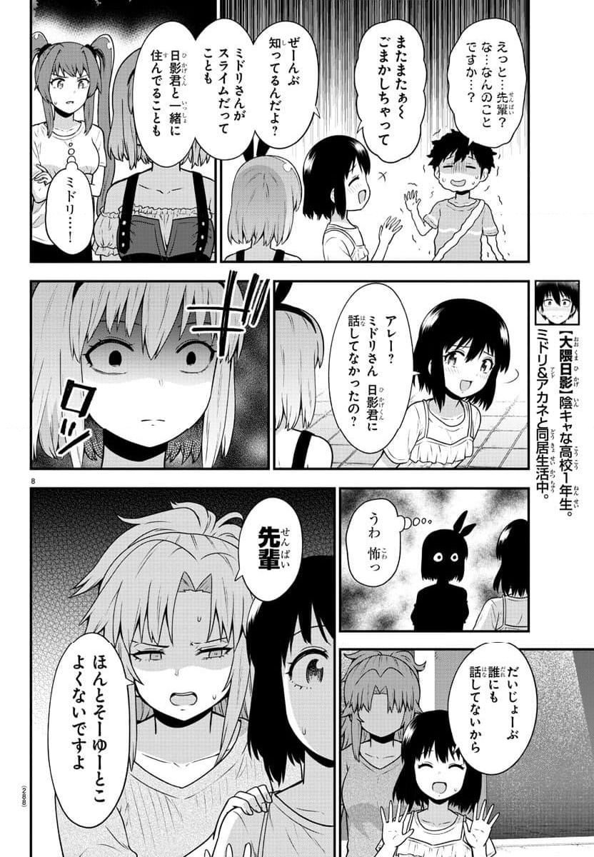 スライム娘は浸食したい! 第17話 - Page 8