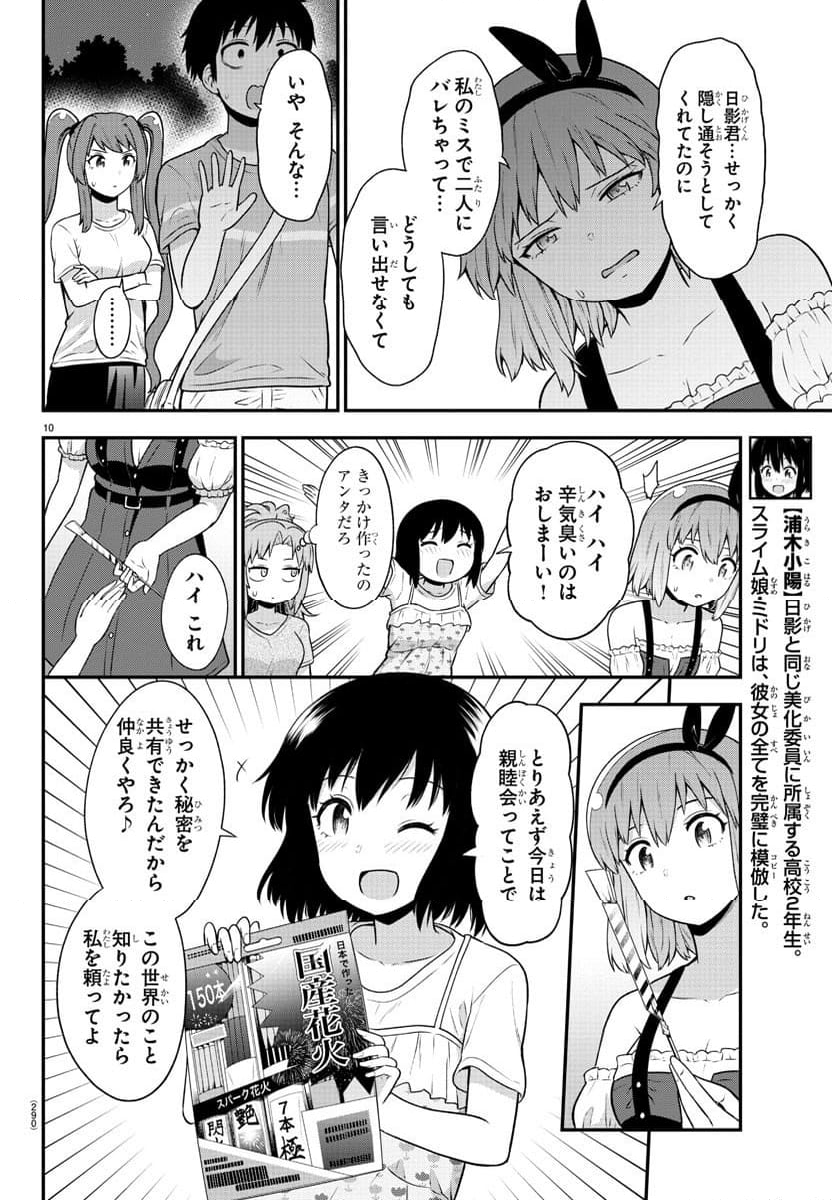 スライム娘は浸食したい! 第17話 - Page 10