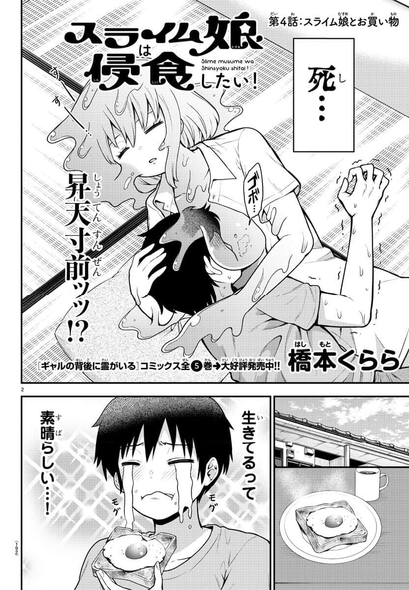 スライム娘は浸食したい! - 第4話 - Page 2