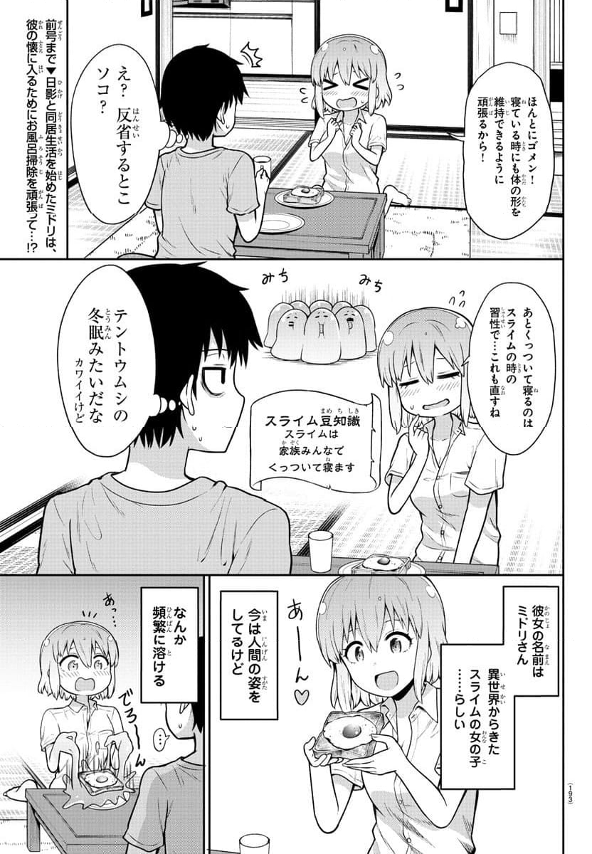 スライム娘は浸食したい! 第4話 - Page 3