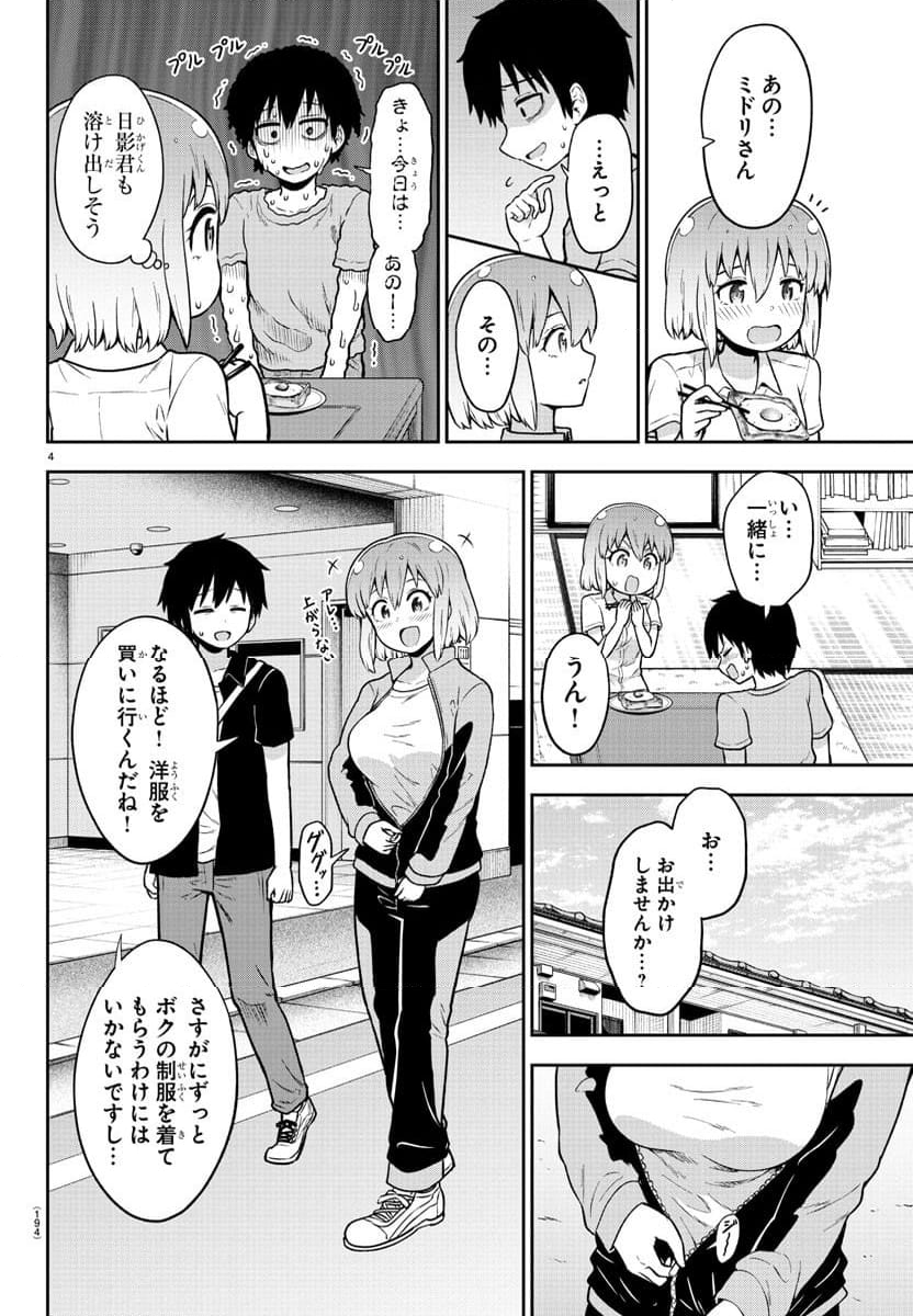 スライム娘は浸食したい! - 第4話 - Page 4