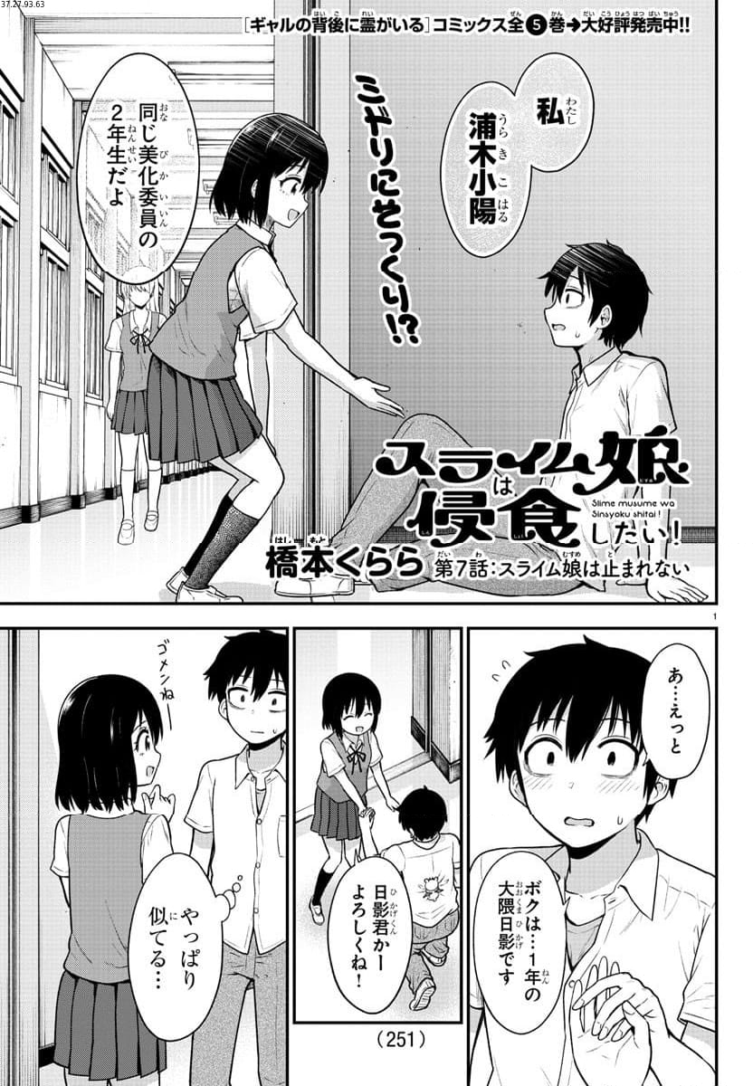 スライム娘は浸食したい! - 第7話 - Page 1