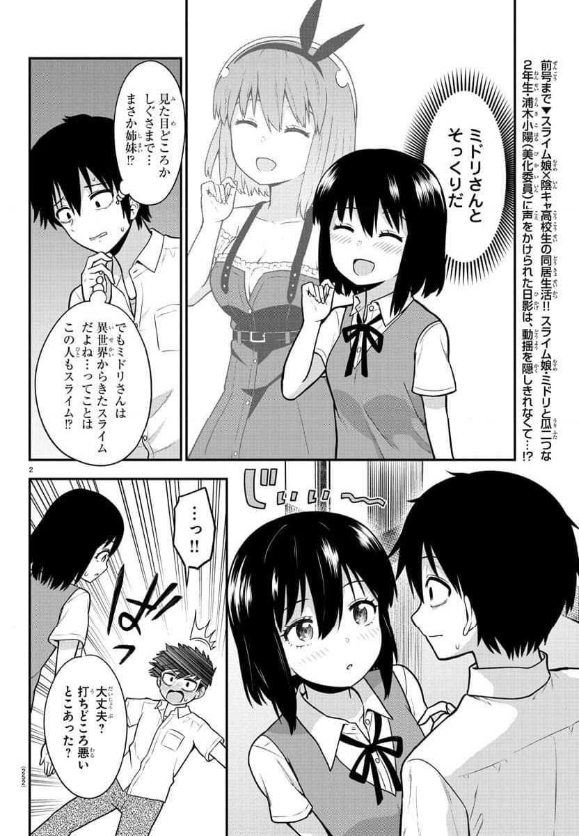 スライム娘は浸食したい! 第7話 - Page 2