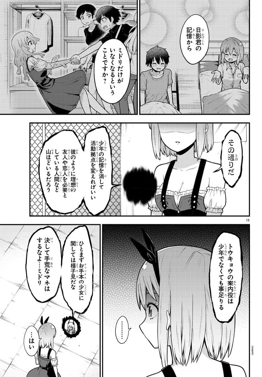 スライム娘は浸食したい! - 第7話 - Page 13