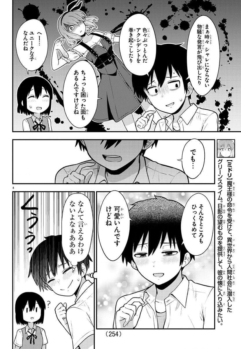 スライム娘は浸食したい! 第7話 - Page 4