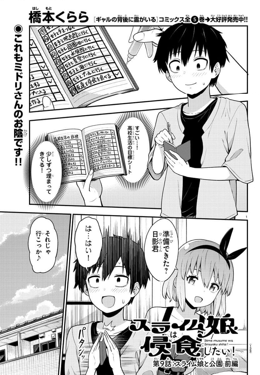 スライム娘は浸食したい! 第9話 - Page 1