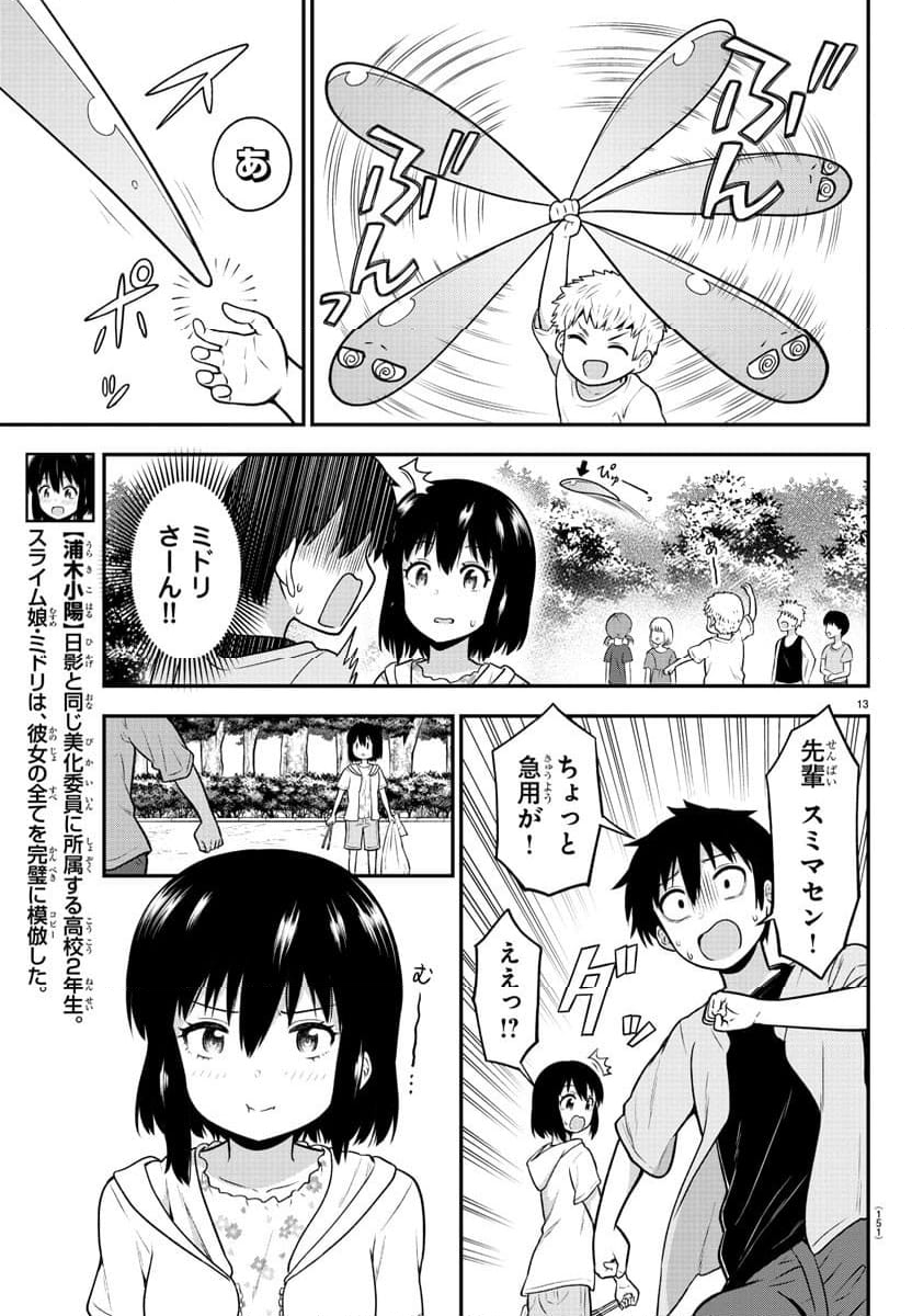 スライム娘は浸食したい! 第9話 - Page 13