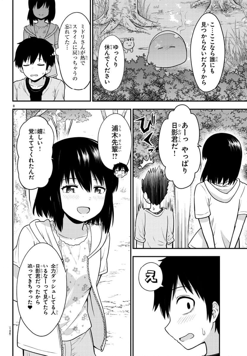 スライム娘は浸食したい! 第9話 - Page 8