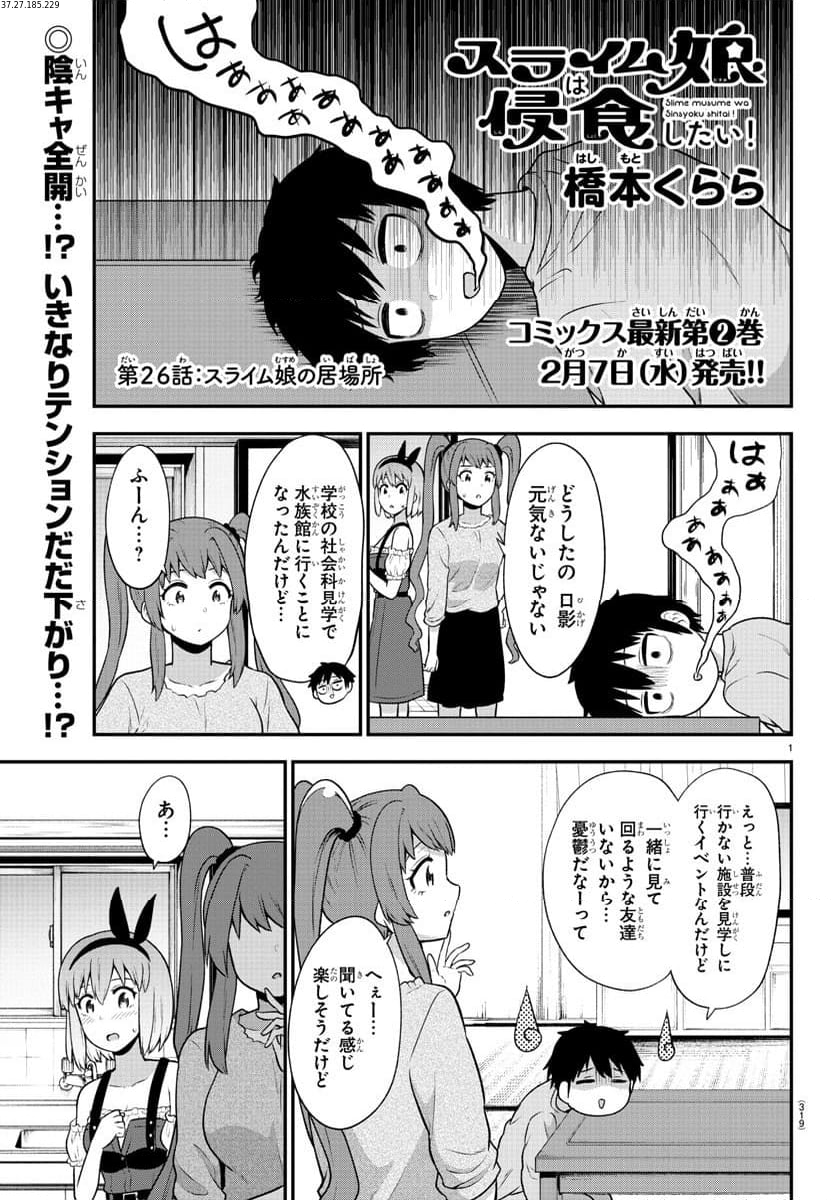 スライム娘は浸食したい! 第26話 - Page 1