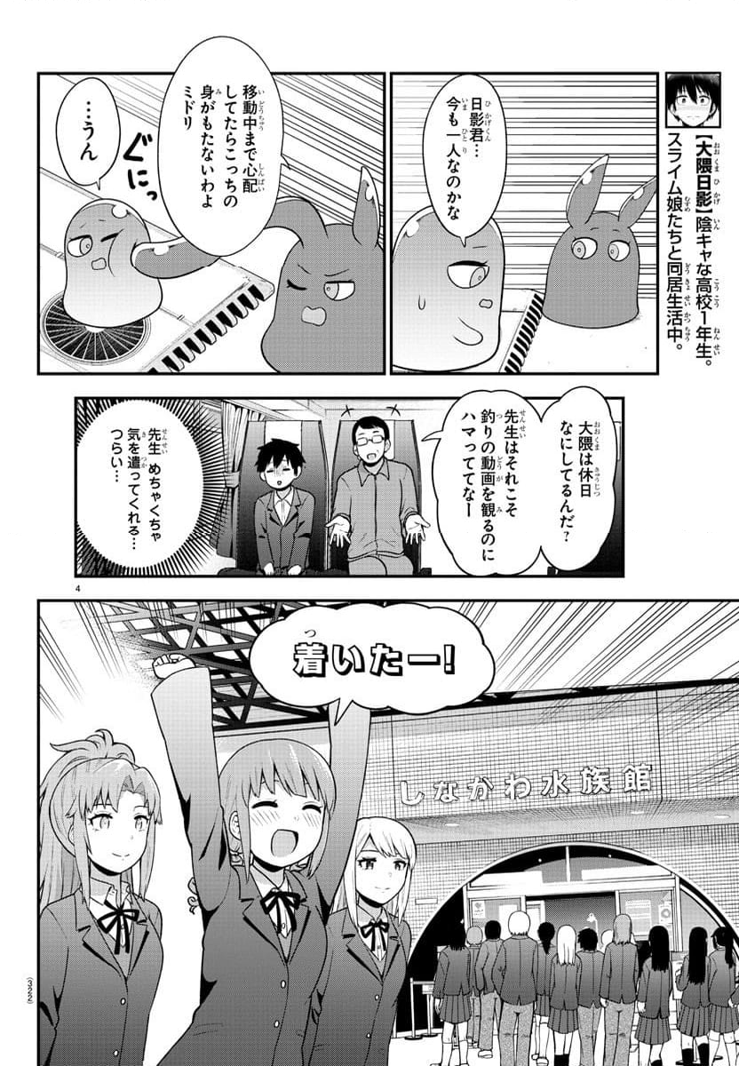 スライム娘は浸食したい! 第26話 - Page 4