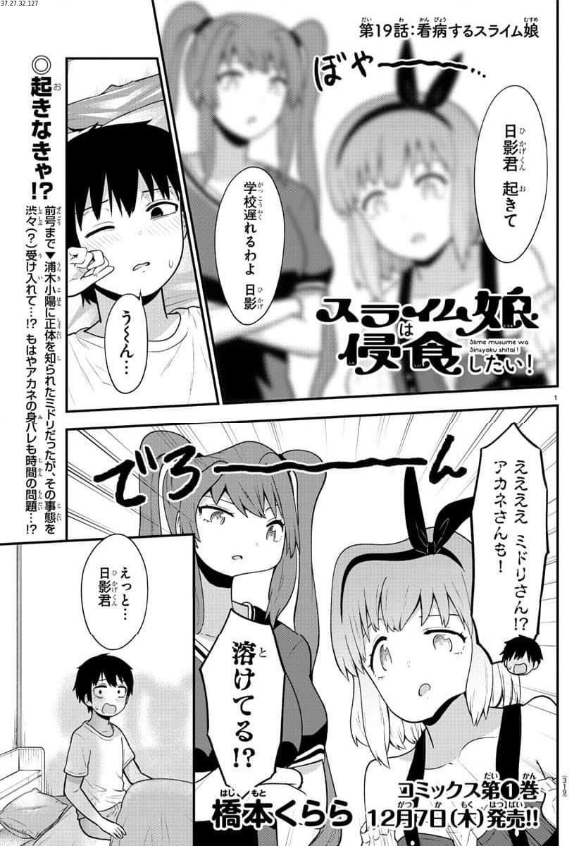 スライム娘は浸食したい! - 第19話 - Page 1