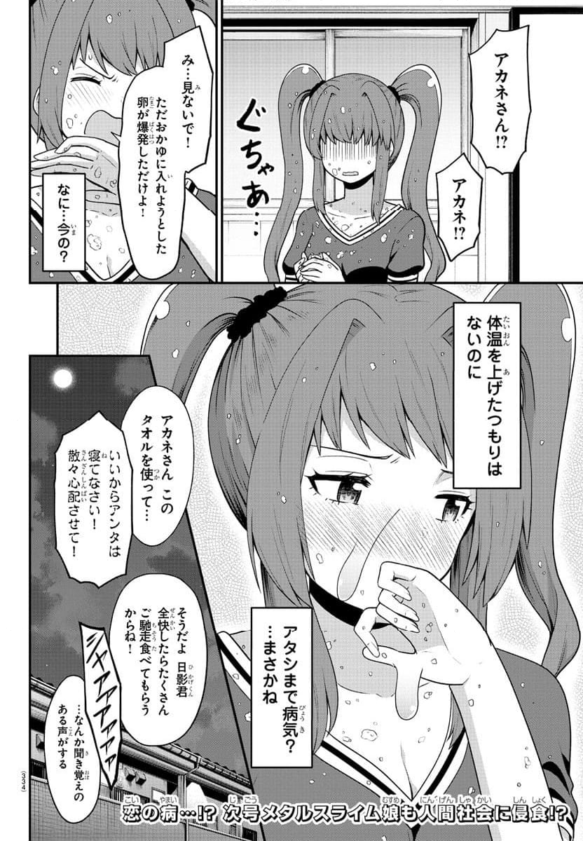 スライム娘は浸食したい! 第19話 - Page 16