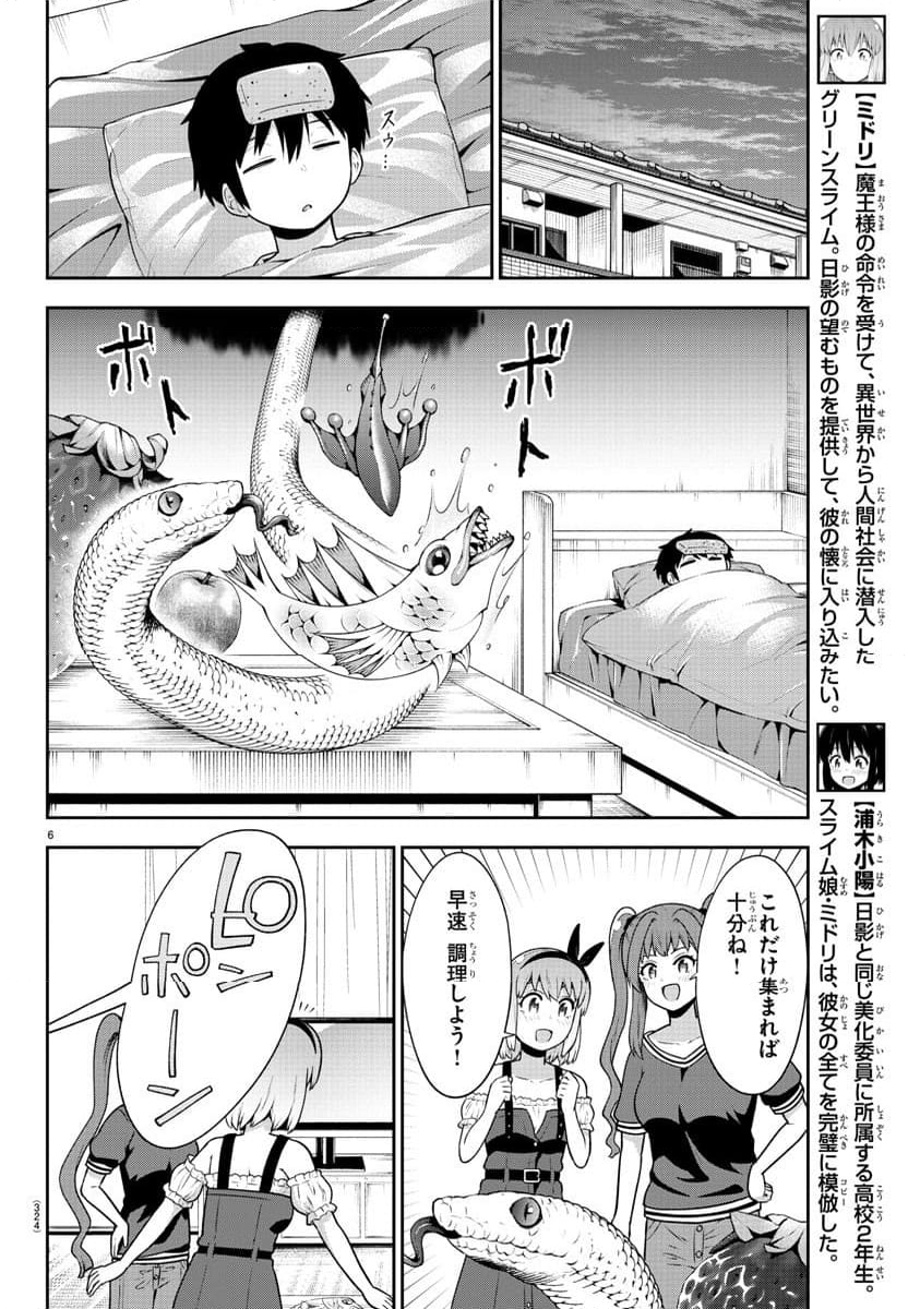 スライム娘は浸食したい! 第19話 - Page 6